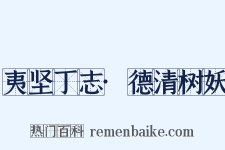 夷坚丁志·德清树妖是什么意思的图片